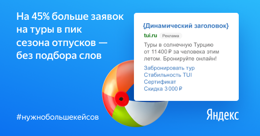 Динамические объявления ускорили запуск кампаний и&nbsp;помогли получить на&nbsp;45% больше конверсий