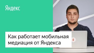 Как работает Мобильная медиация от Яндекса