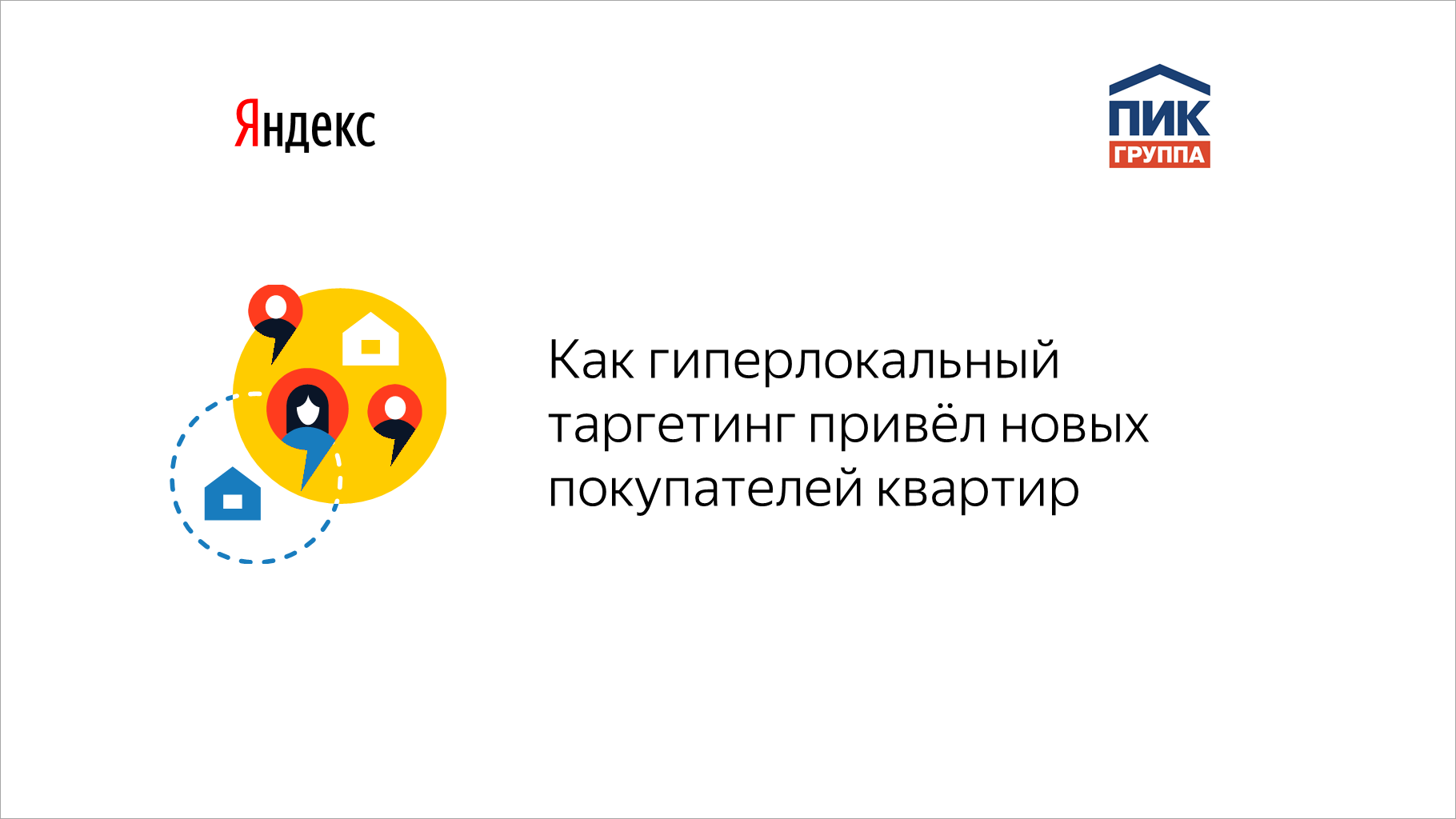 Как гиперлокальный таргетинг привёл новых покупателей квартир — Решения ...