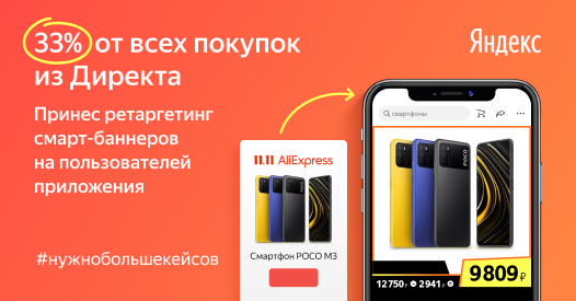 Распродажа на&nbsp;AliExpress: ретаргетинг приложения в&nbsp;смарт-баннерах привел 33% всех покупателей из&nbsp;Директа