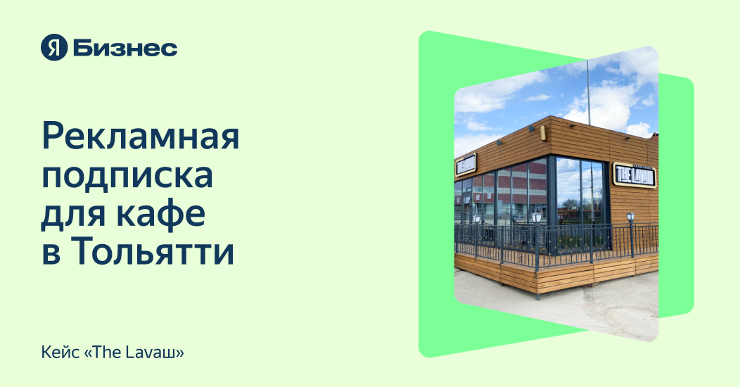 В&nbsp;5,3&nbsp;раза больше переходов в&nbsp;карточку кафе на&nbsp;Яндекс.Картах&nbsp;&mdash; результат Рекламной подписки