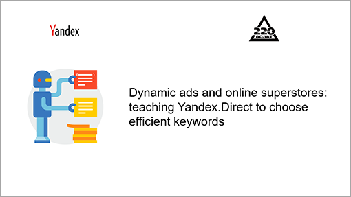 Dynamic ads and online superstores: teaching Yandex.Direct to&nbsp;choose efficient keywords