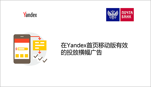 在Yandex首页移动版有效的投放横幅广告
