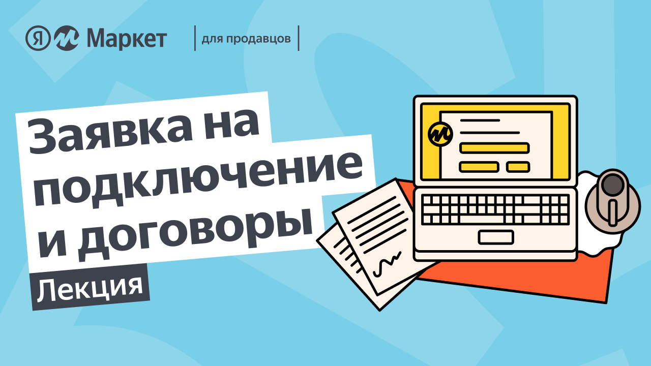 Маркетплейс Яндекс Маркет —Подборка материалов — Обучение