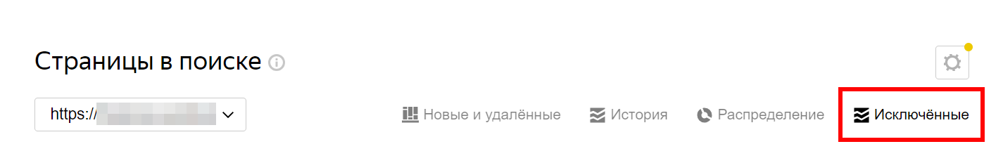 Раздел Исключённые страницы Яндекс Вебмастера