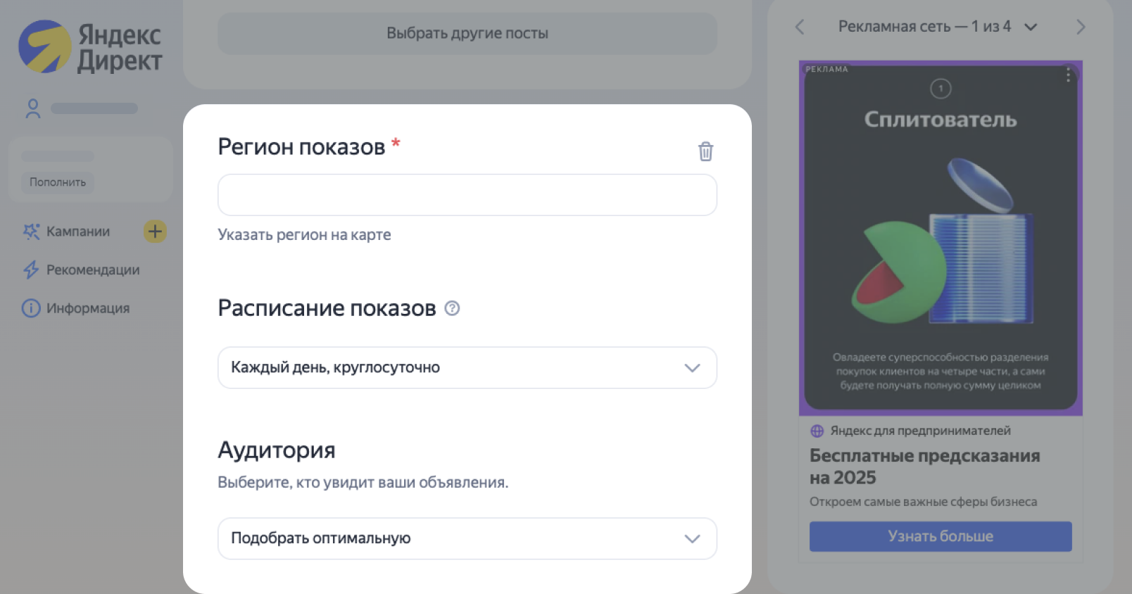Блок настроек показов в Директе