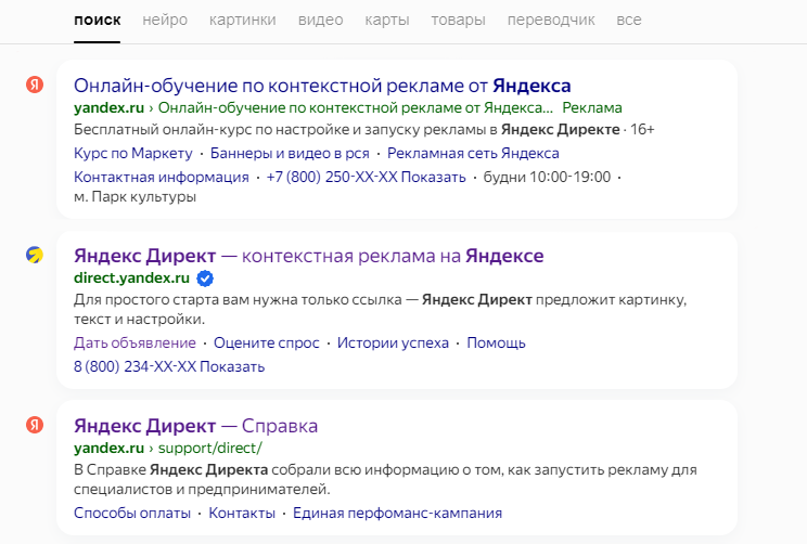 Объявления в поиске Яндекса