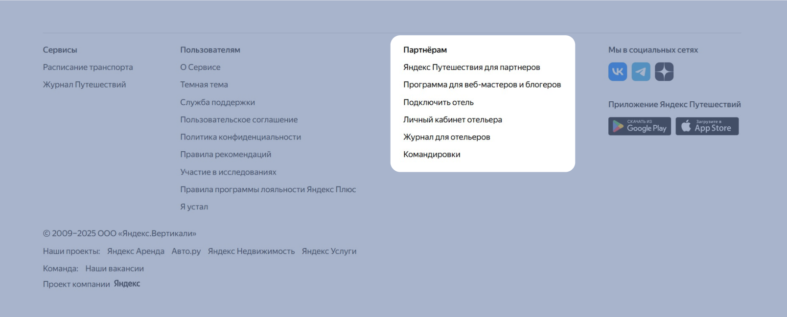 Футер сайт Яндекс Путешествий