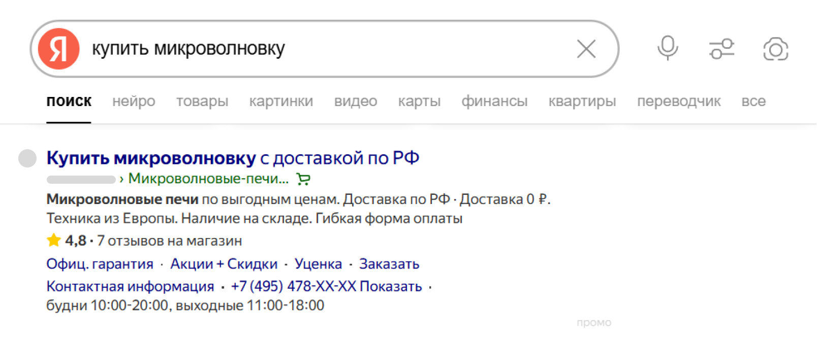 Рекламное объявление в Поиске
