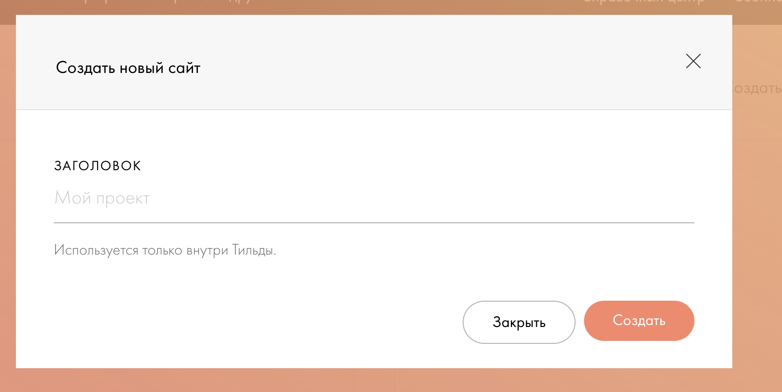 Создание сайта на Тильде