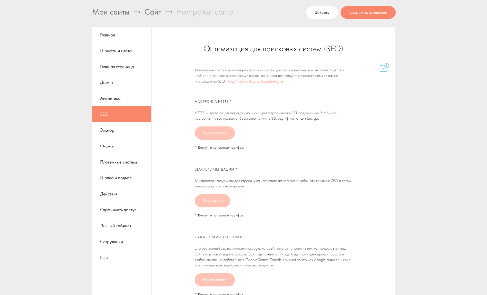 Настройка SEO-параметров сайта