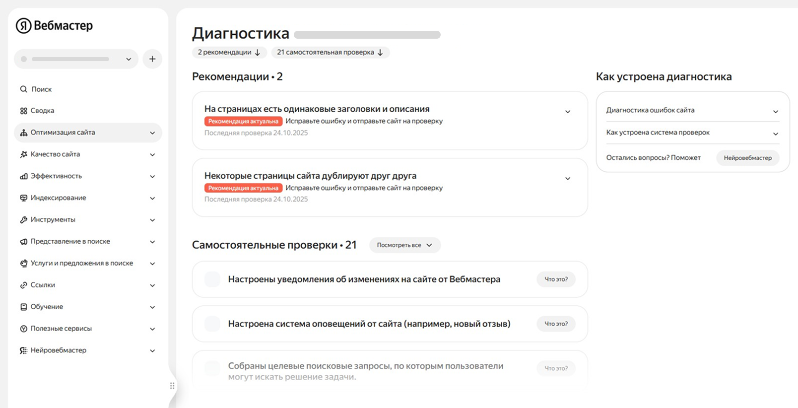 Диагностика сайта в Вебмастере