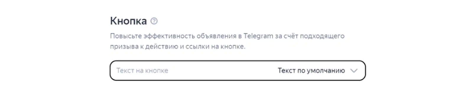 Кнопка действия в Директе