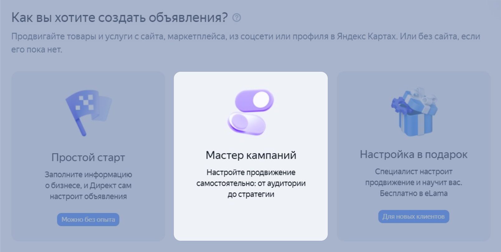 Выбор режима для запуска кампании в Директе