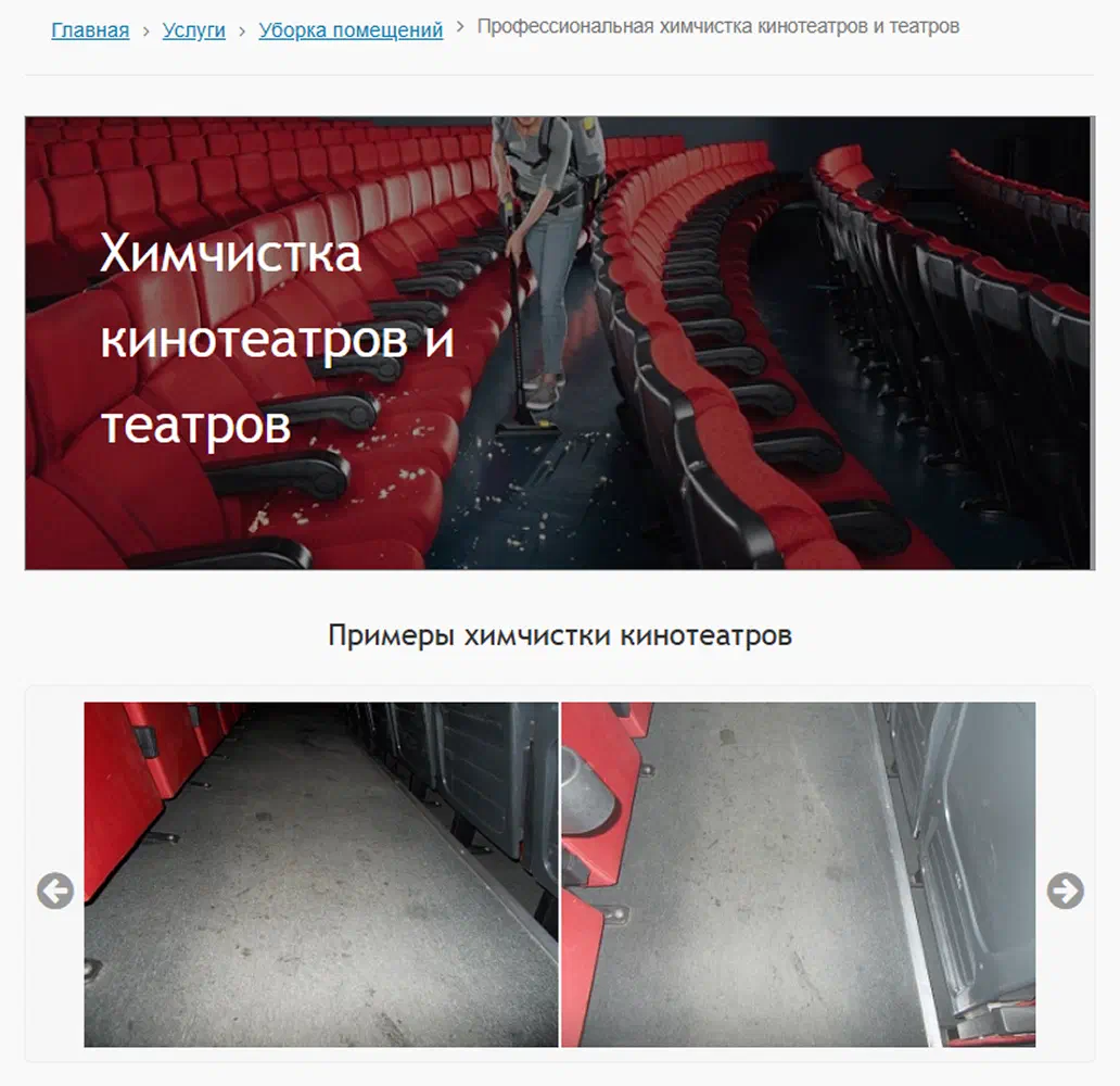 Услуги химчистки для кинотеатров