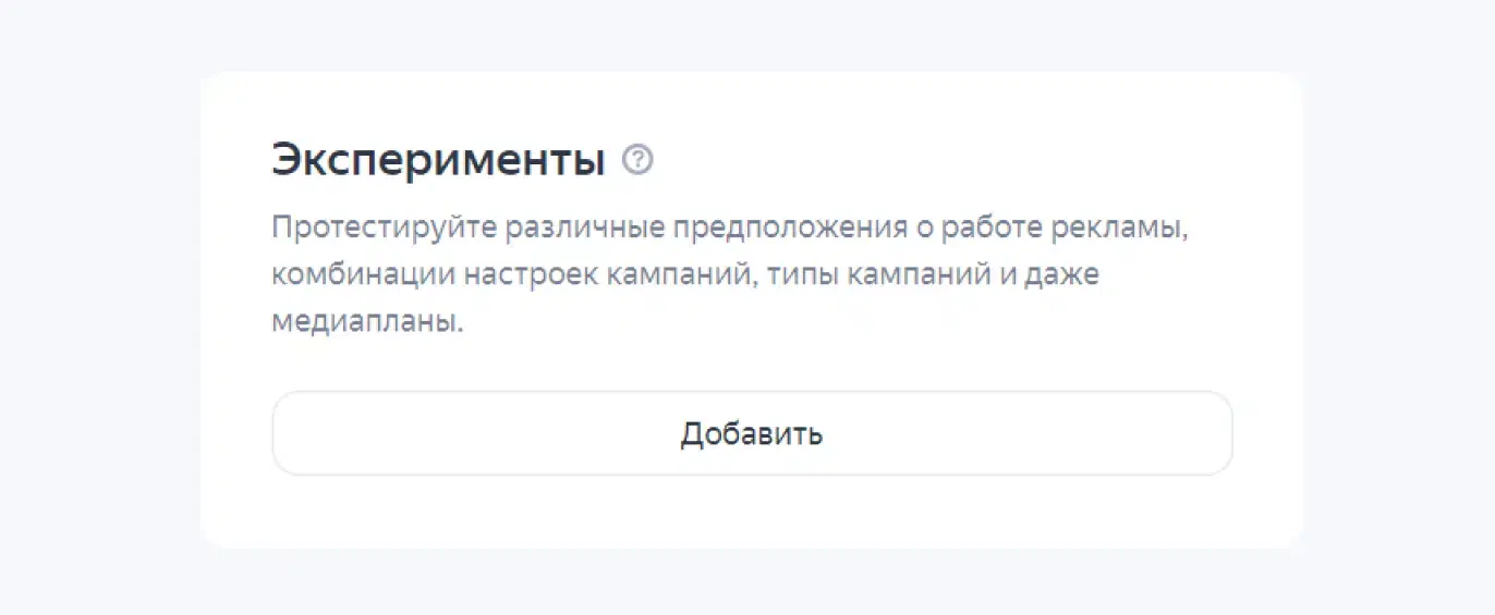 Эксперименты в Яндекс Директе