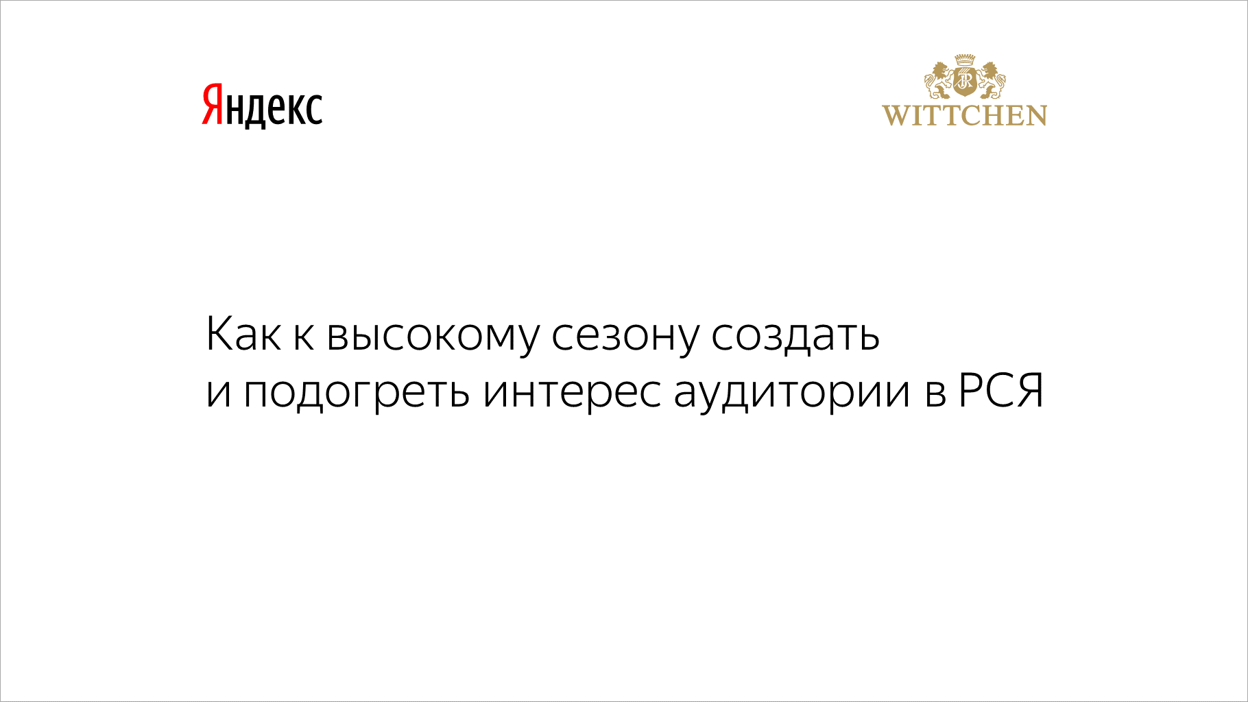 Как к&nbsp;высокому сезону создать и&nbsp;подогреть интерес аудитории в&nbsp;РСЯ