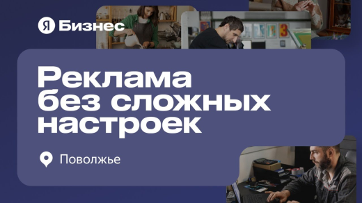 Конференция Яндекс.Бизнеса для Поволжья «Реклама без сложных настроек»