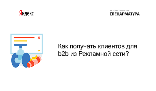 Как получать клиентов для b2b из Рекламной сети?