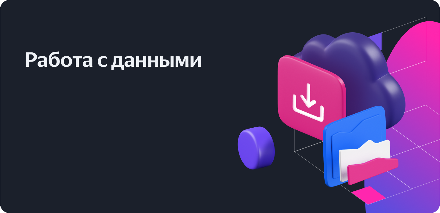 Удобная работа с данными — AppMetrica