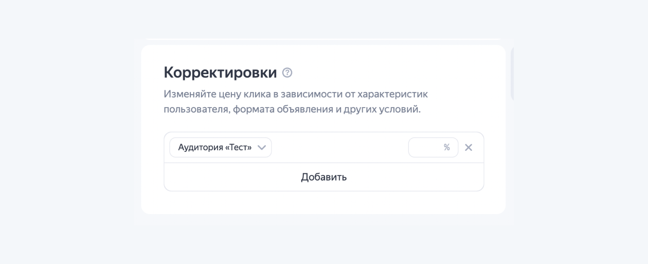 Выбор корректировок для объявлений