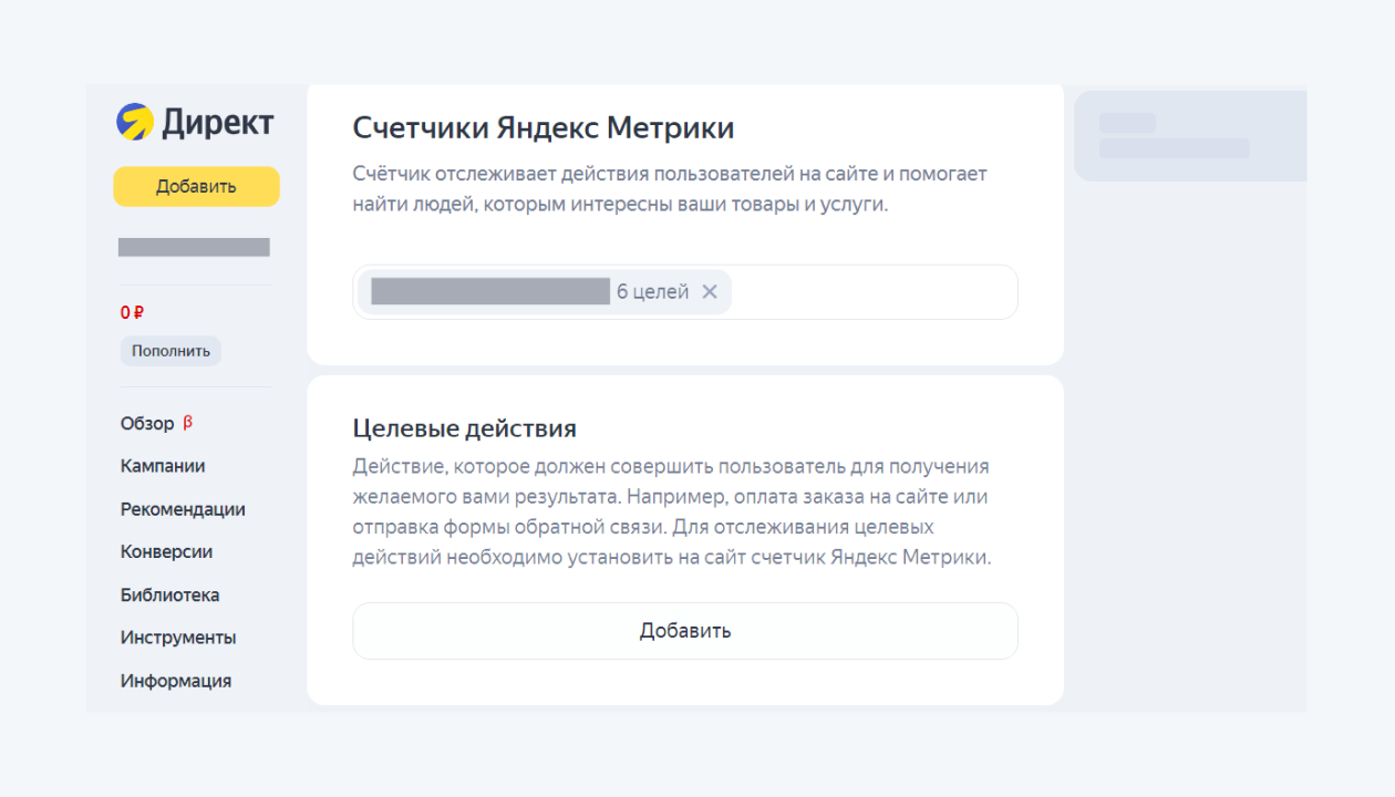 Настройка целей в Директе