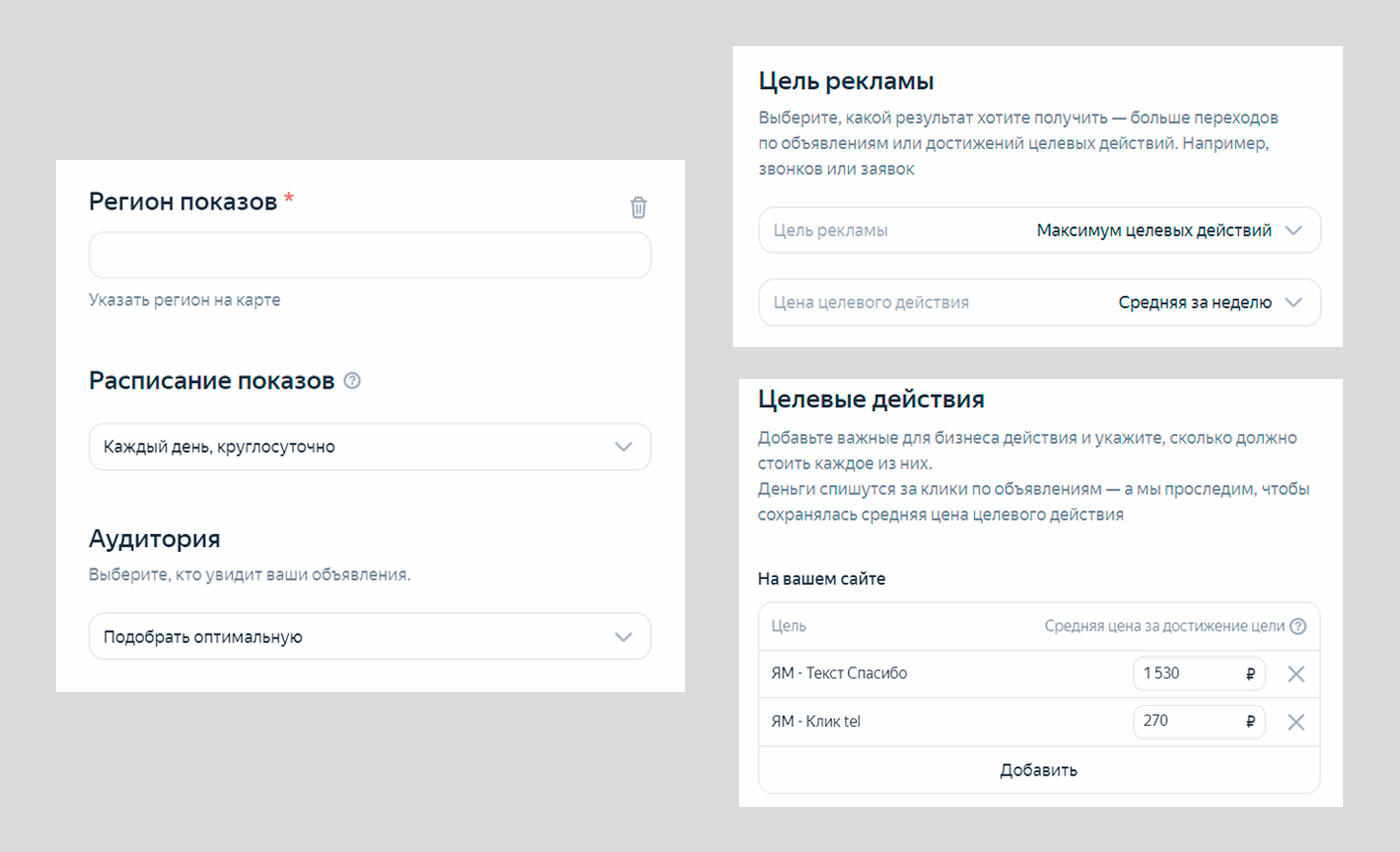 Настройка аудитории, цели, целевых действий