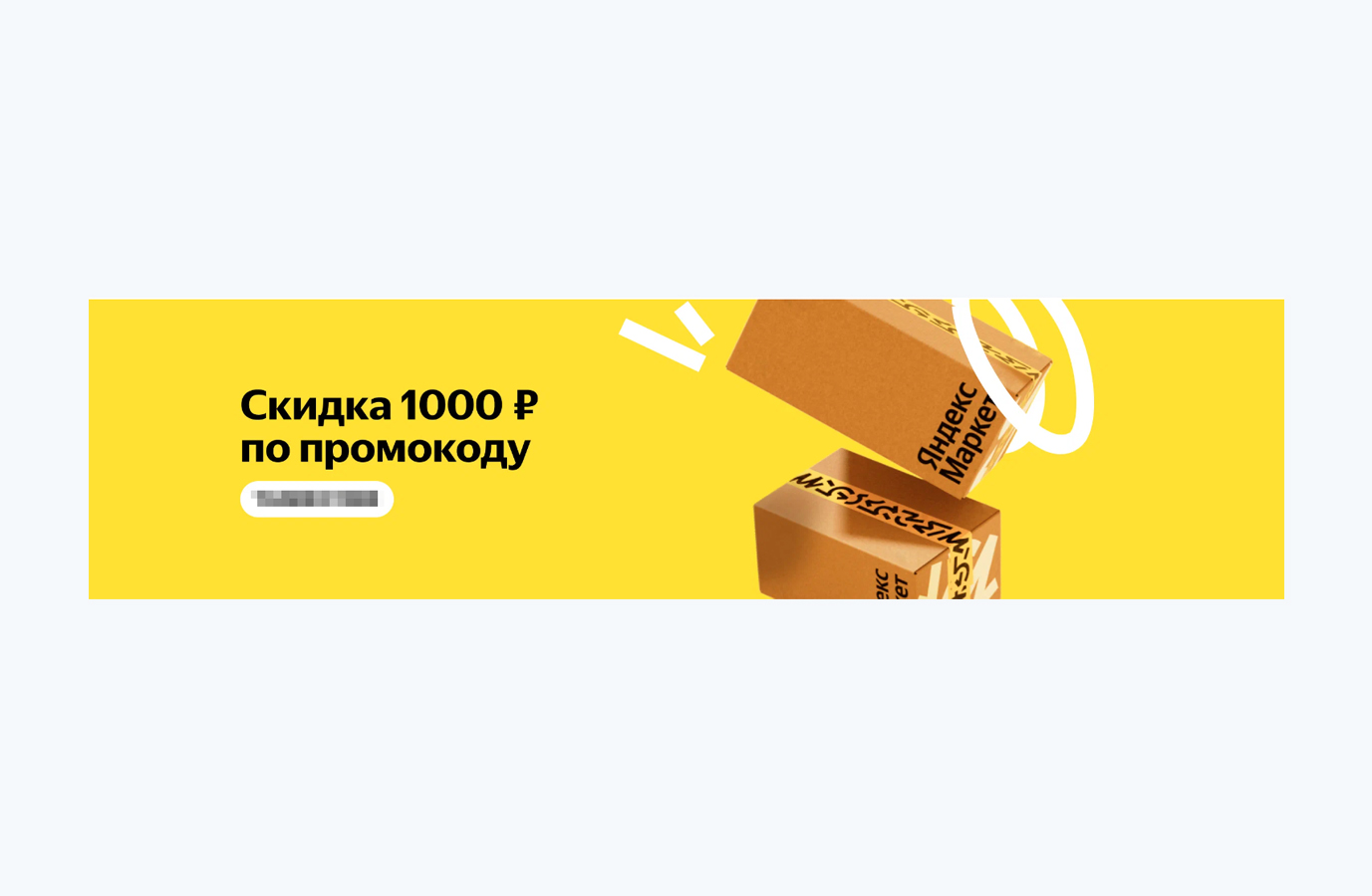 Пример промокода на первый заказ