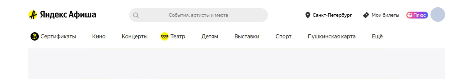 Шапка страницы Яндекс Афиша
