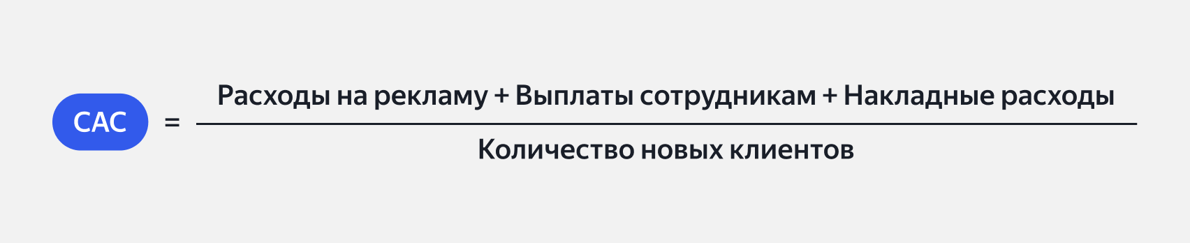 Формула расчёта CAC