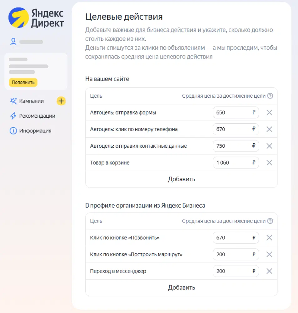 Целевые действия в Директе
