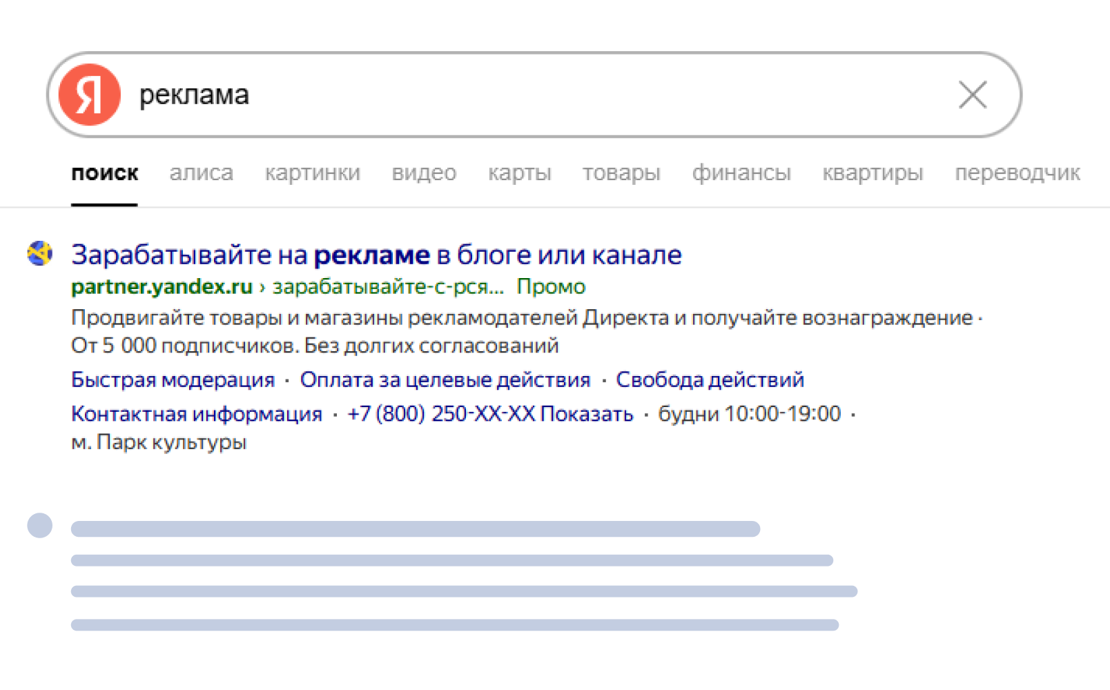 Промо в поиске Яндекса