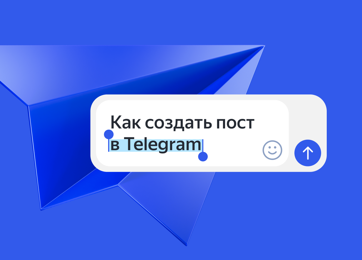 Как оформить пост в Telegram: даём советы по созданию читаемых и стильных сообщений