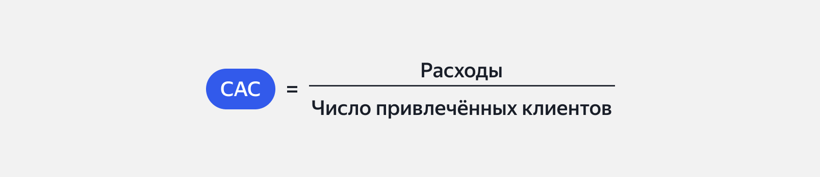 Расчёт CAC