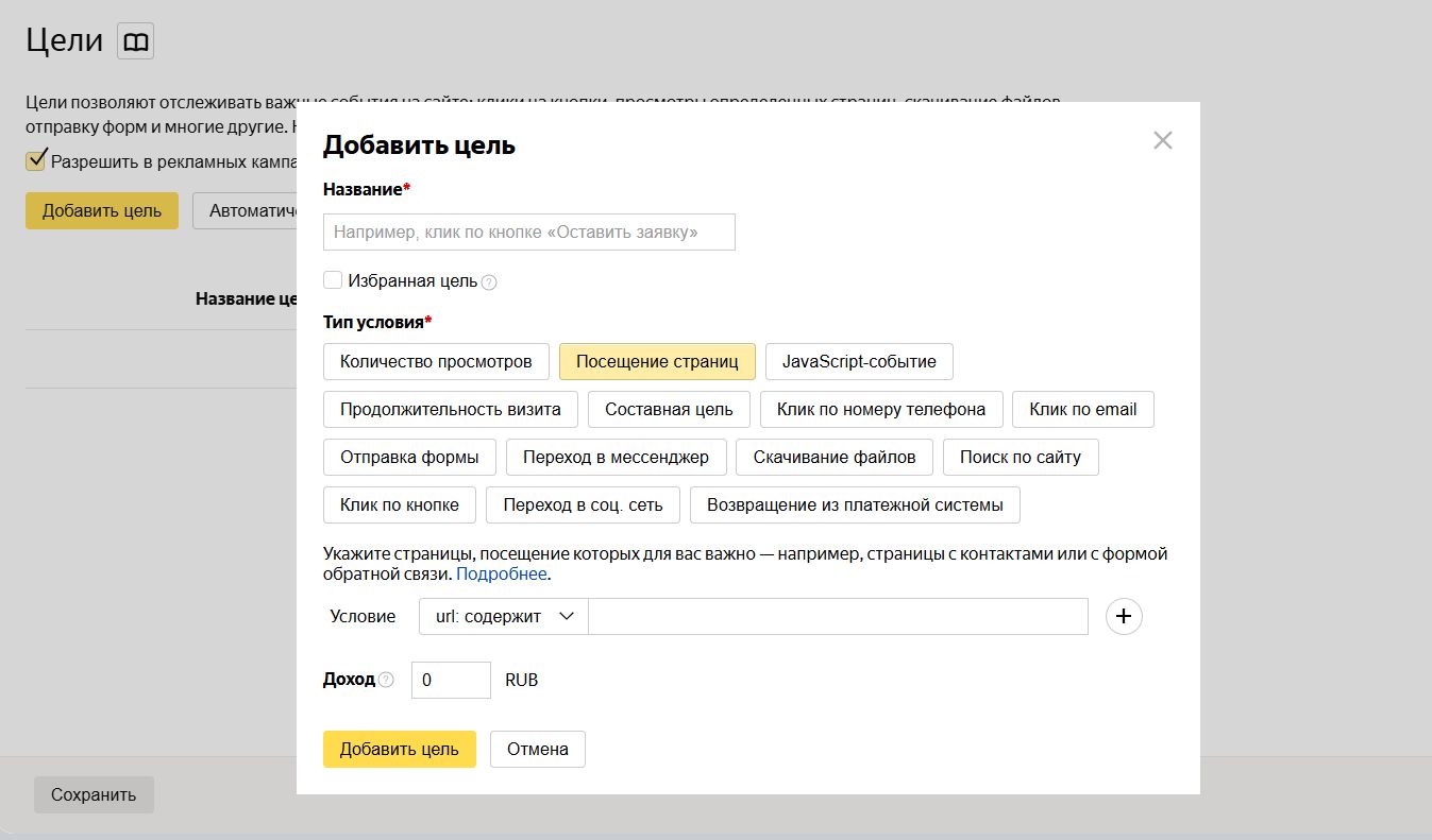Настройка целей в Яндекс Метрике