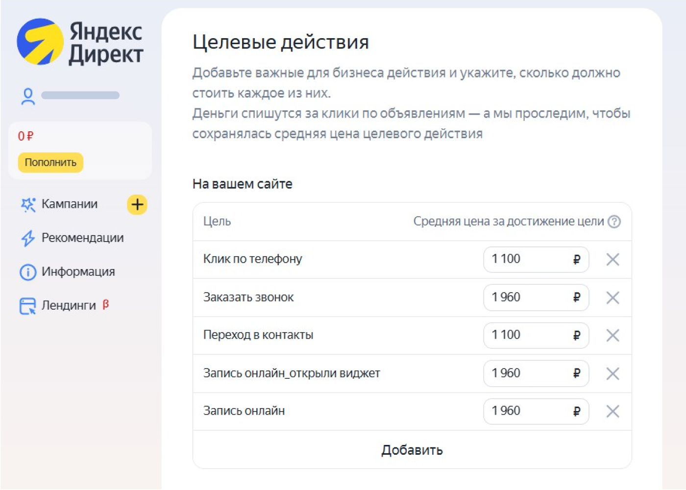 Выбор целевых действий в Директе