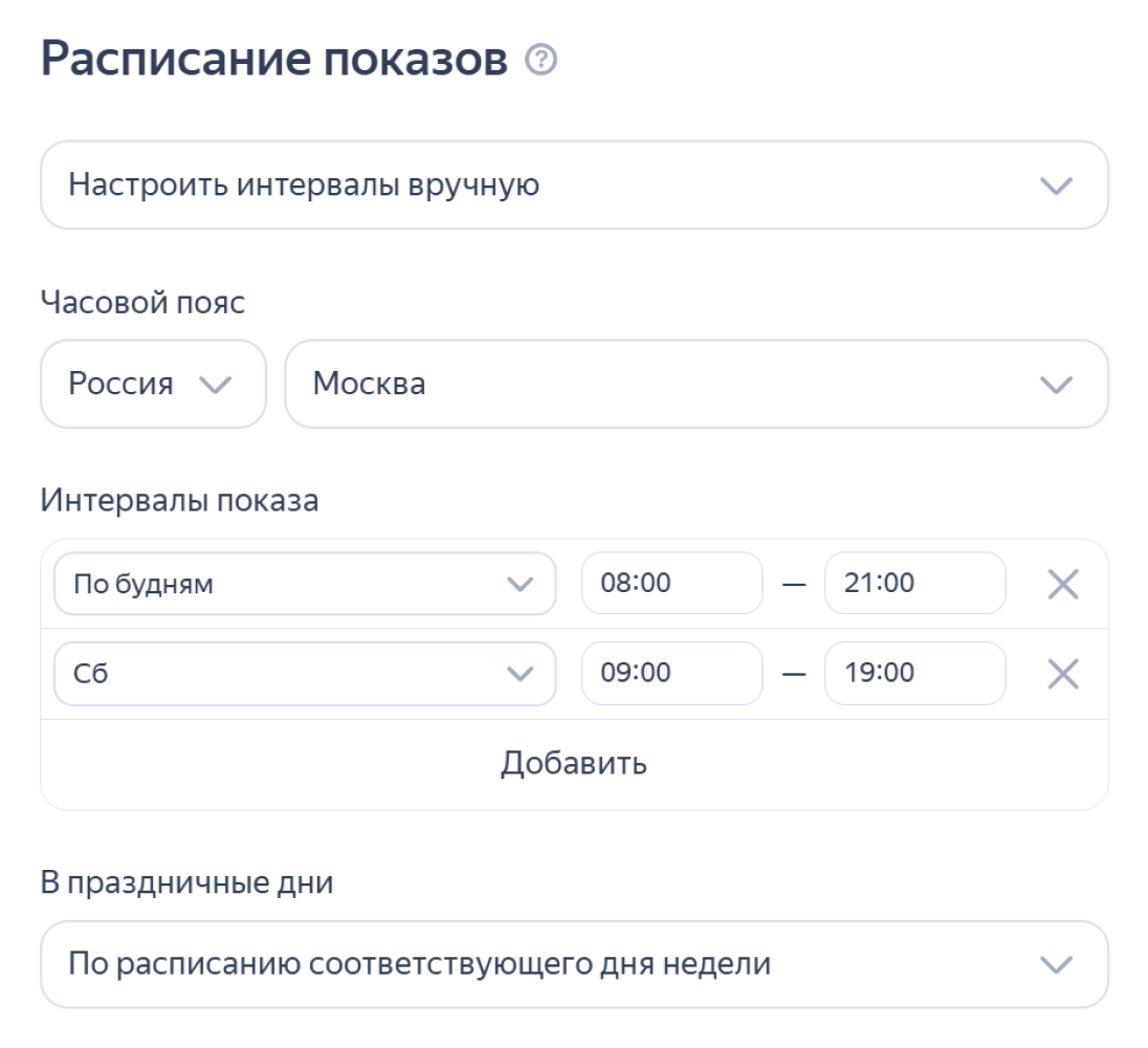 Настройка расписания показов в Директе