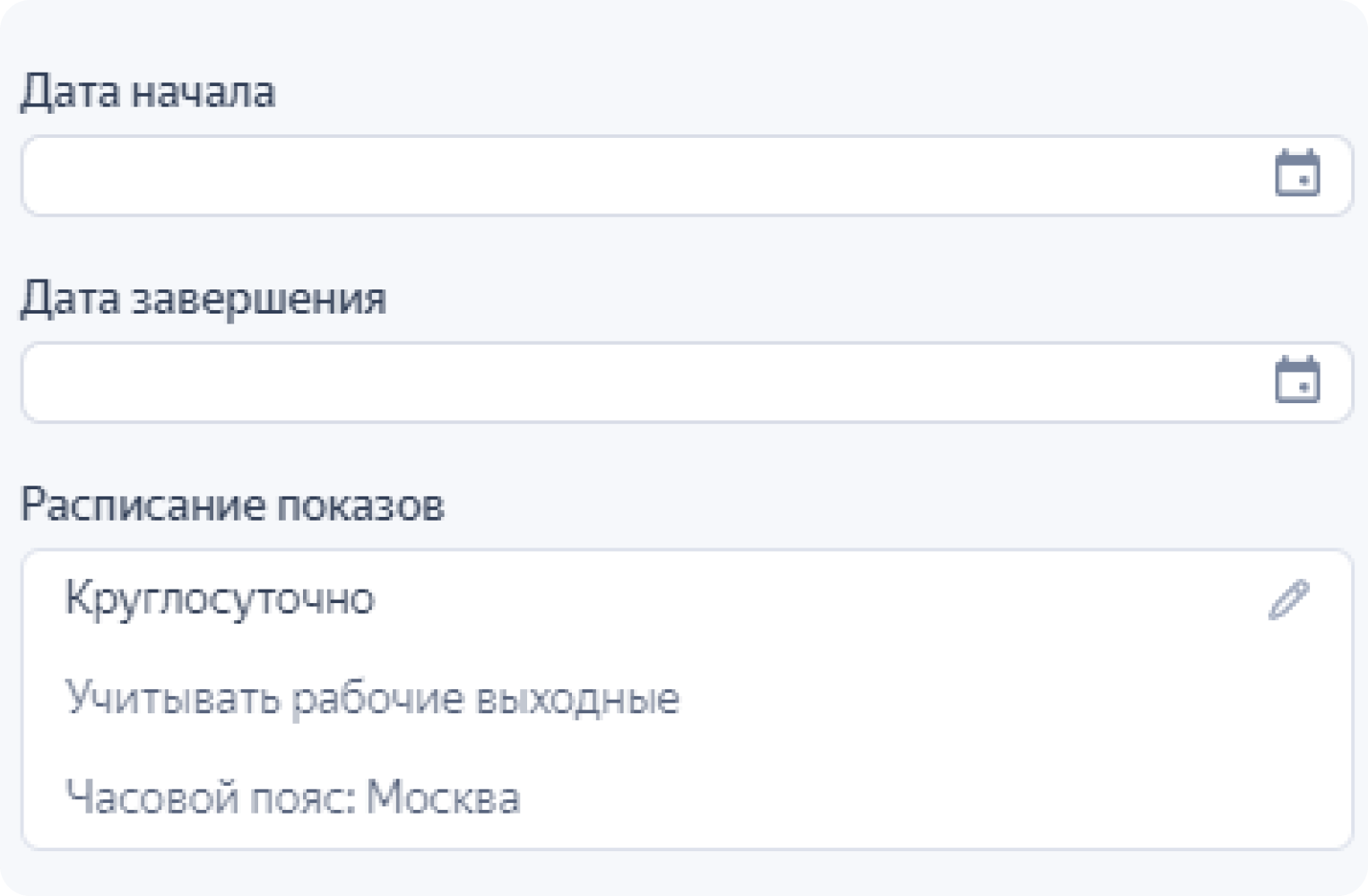 Начало и конец кампании, расписание показов