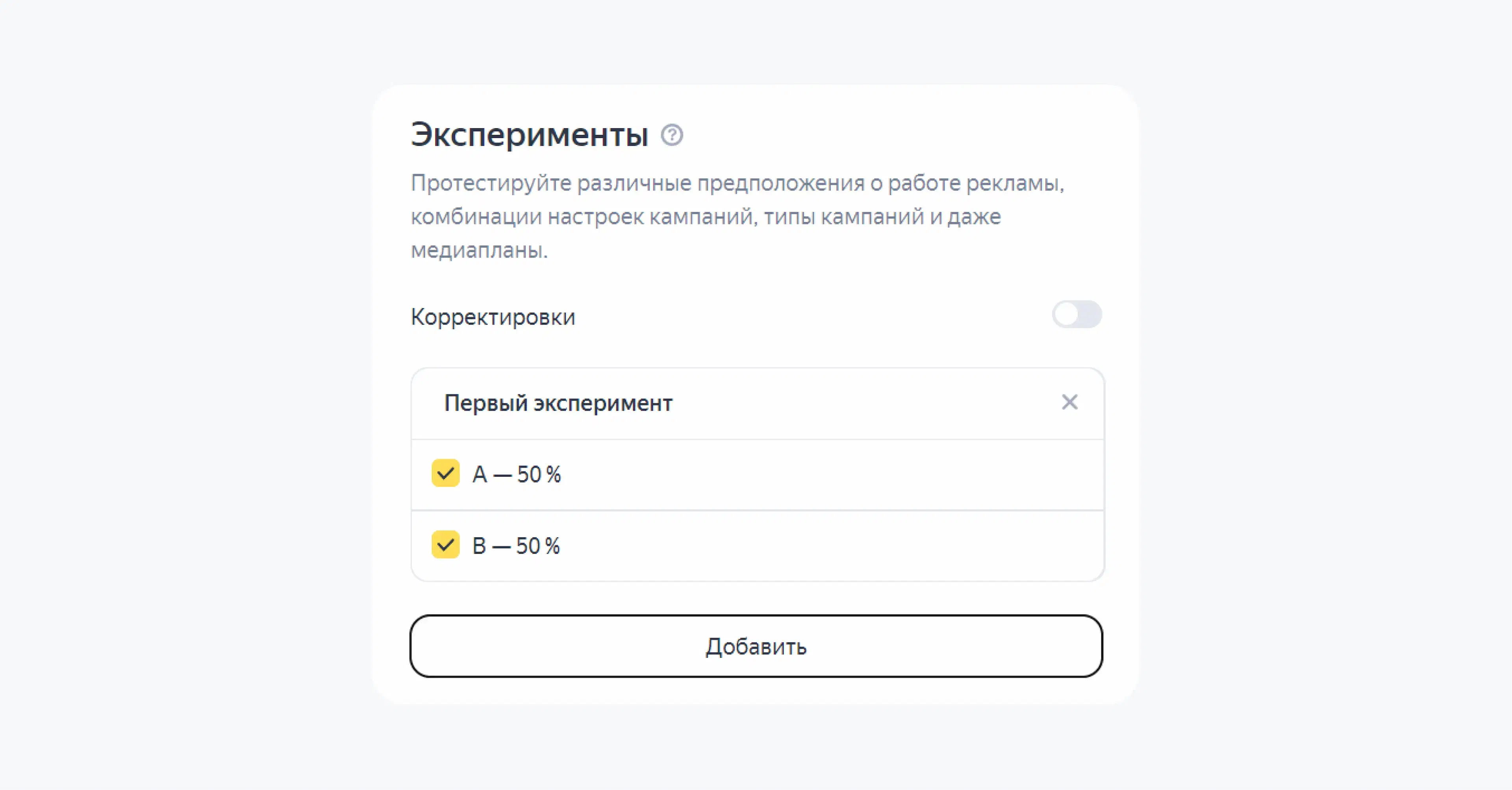 Настроить тесты в Яндекс Директе