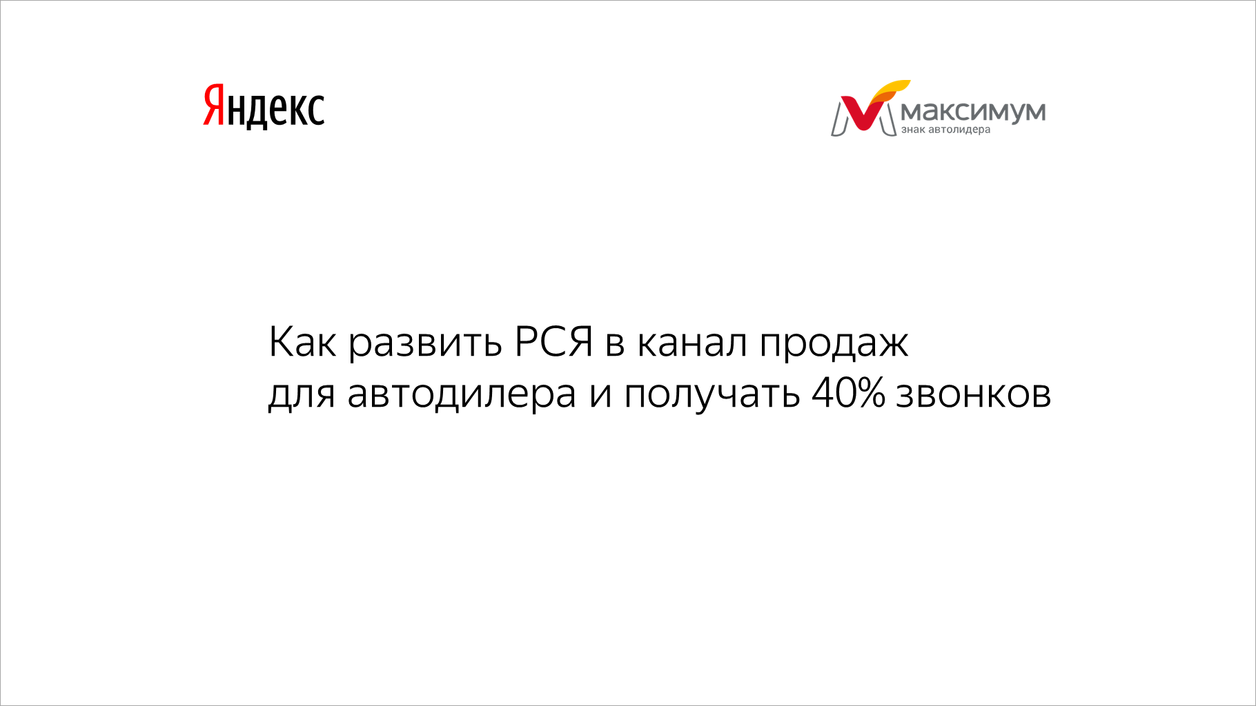 Как развить РСЯ в&nbsp;канал продаж для автодилера и&nbsp;получать 40% звонков