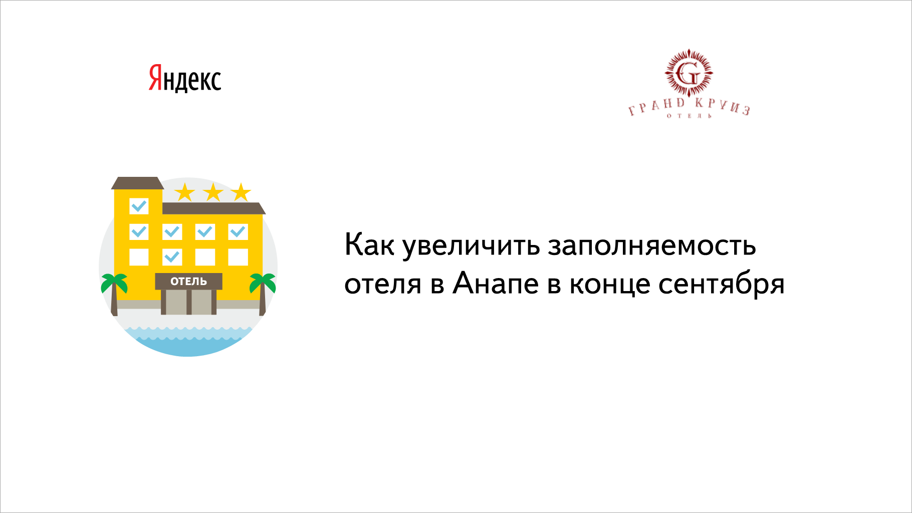 Как увеличить заполняемость отеля в Анапе в конце сентября — Решения ...