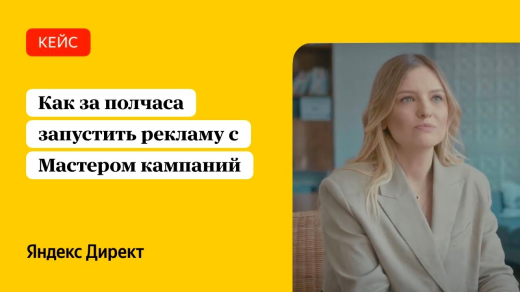 Как за полчаса запустить рекламу с Мастером кампаний и получить трафик