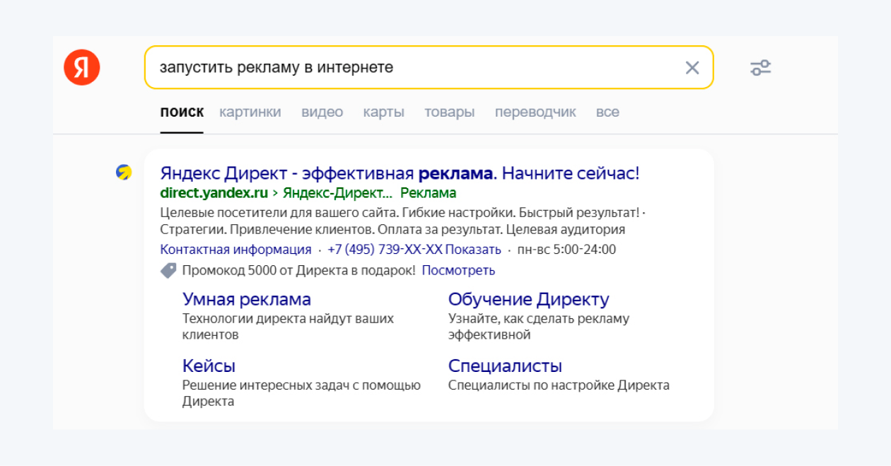 Рекламная выдача в Поиске Яндекса