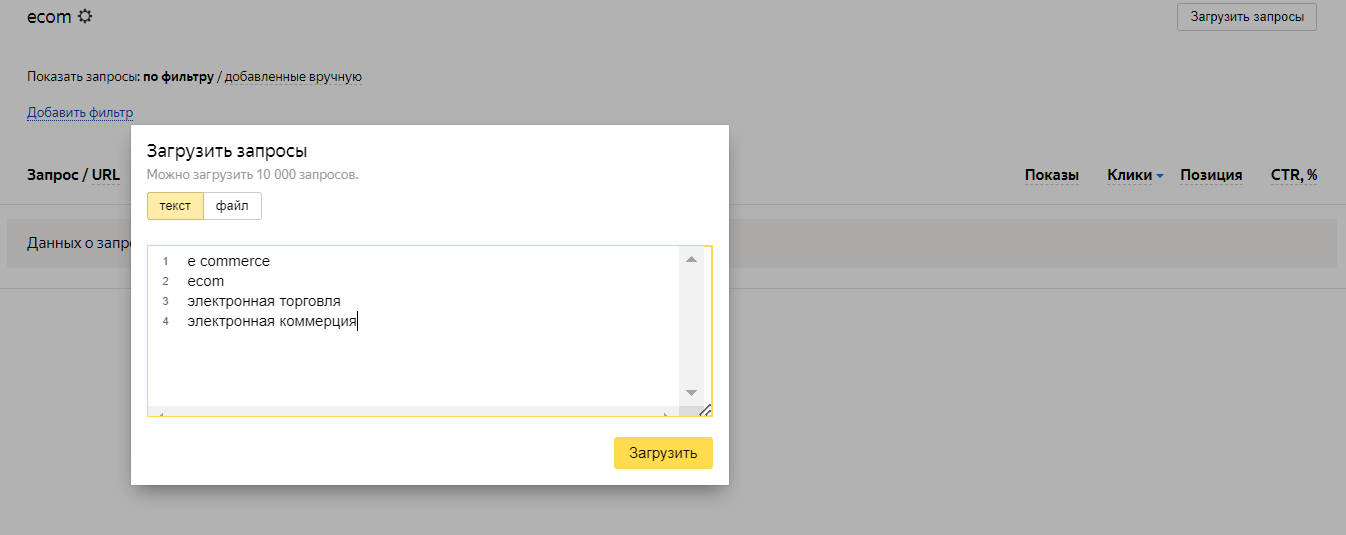 Пример загрузки запросов в Яндекс Вебмастере