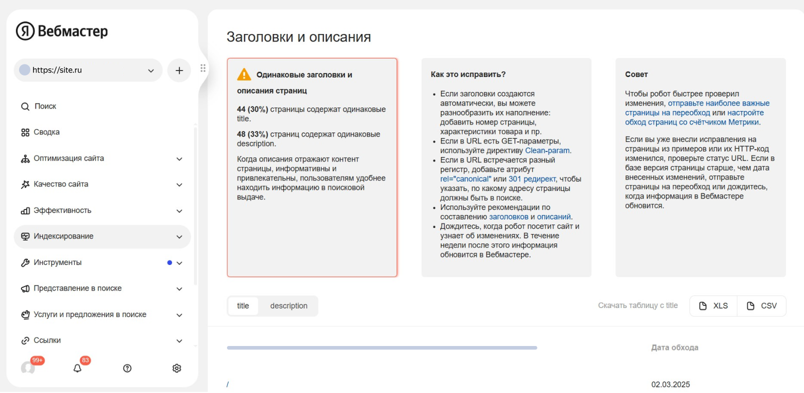 Скриншот раздела проверки заголовков и описаний в Вебмастере
