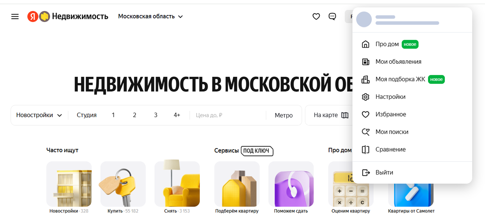 Выпадающее меню после авторизации в Яндекс Недвижимость  