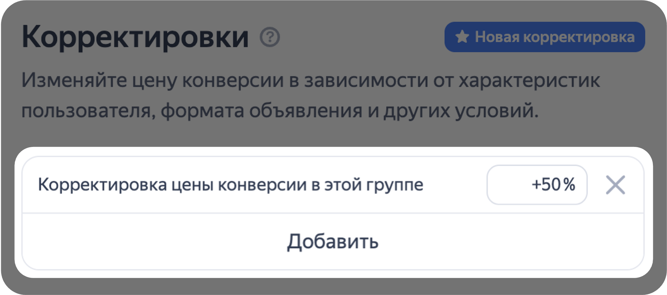 Корректировки