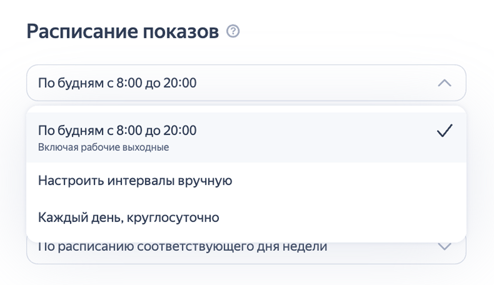 Настройка расписания показов