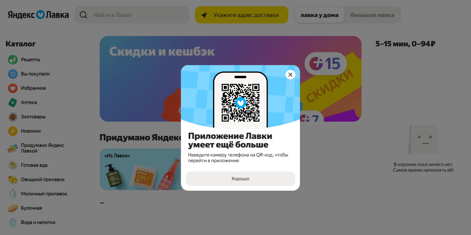 Связь веб-версии Яндекс Лавки и мобильного приложения