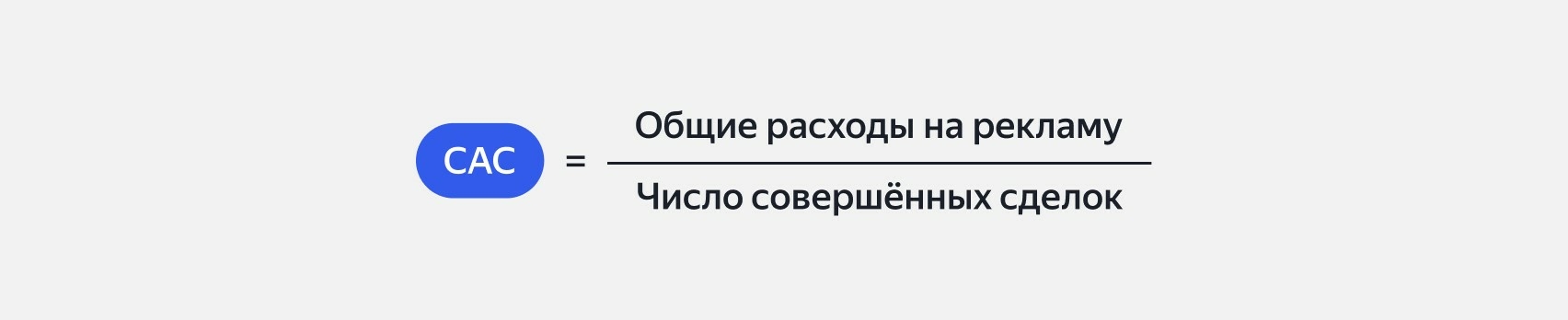 Формула расчёта стоимости привлечения клиента